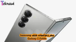 سعر ومواصفات هاتف Samsung Galaxy Z Fold 6 (مراجعة شاملة)