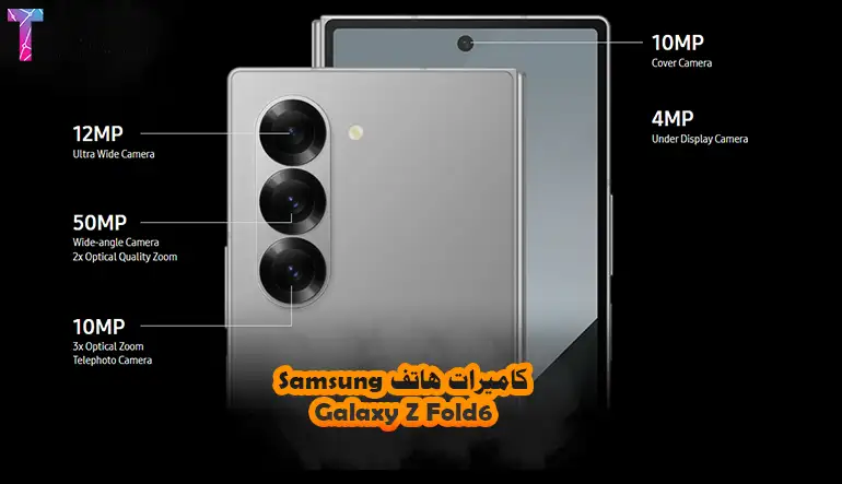 كاميرات هاتف Samsung Galaxy Z Fold 6