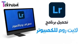 تحميل لايت روم للكمبيوتر