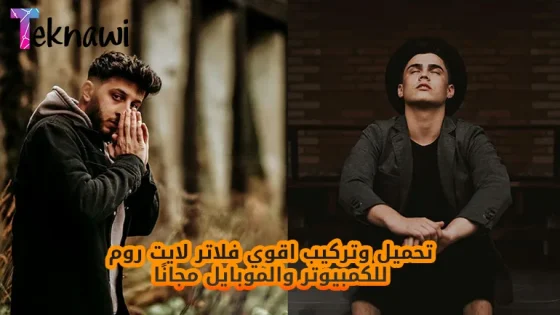 تحميل وتركيب اقوي فلاتر لايت روم للكمبيوتر والموبايل