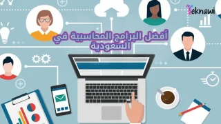 أفضل البرامج المحاسبية في السعودية